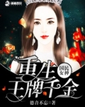 国民女神之重生王牌千金