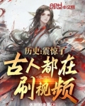 历史:震惊了,古人都在刷视频!