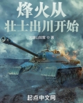 烽火从壮士出川开始