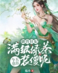 御兽狂妃:满级绿茶今天也在装傻呢