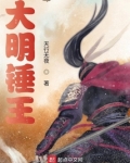 大明锤王