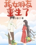 我女朋友重生了
