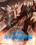 全民领主:开局奇迹降临