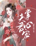 医妃难降:夫君掌心宠