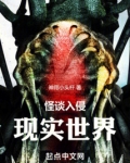 怪谈入侵现实世界