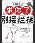 求你了，别接烂梗[废土]