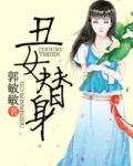 丑女替身