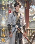 医生,不仅看病救命还可以杀鬼子
