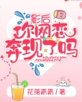 影后你网恋奔现了吗