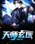 天师玄医