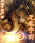 无尽宇宙