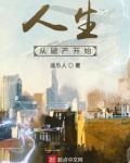 人生从破产开始