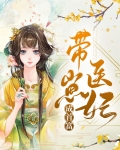 带崽医妃成首富