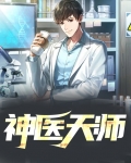 神医天师