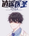 逍遥医圣