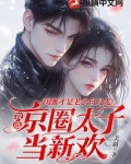 闺蜜才是老公白月光,我选京圈太子当新欢