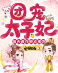 团宠太子妃每天都在被迫撒娇