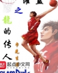 灌篮之龙的传人
