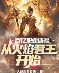 百亿职业体验,从火焰君王开始