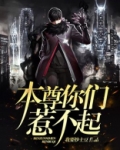 本尊你们惹不起