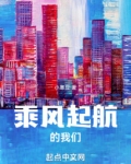 乘风起航的我们