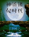 神话诸侯时代