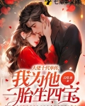 大佬十代单传，我为他一胎生四宝