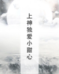 上神独爱小甜心