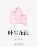 叶生花海