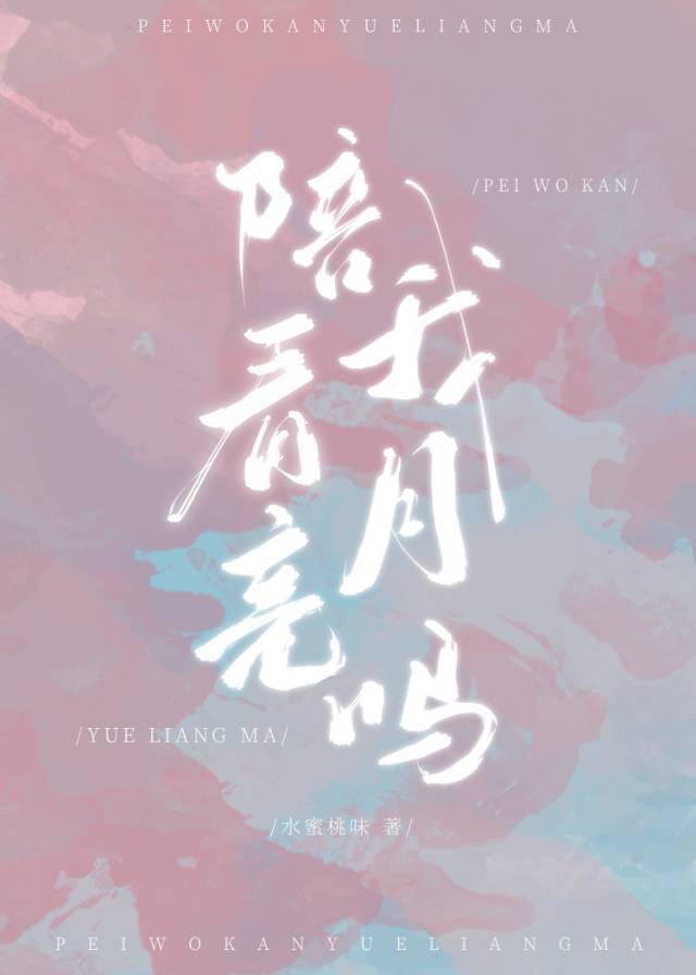 陪我看月亮吗下一句