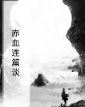 赤血连篇谈