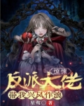 惊悚:反派大佬带我兴风作浪