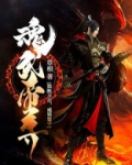 魂武帝尊