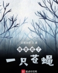我变成了一只苍蝇