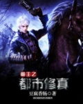 重生之都市修真