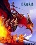 英雄无敌之王者降临