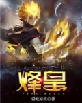 烽皇