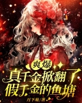 爽爆!真千金掀翻了假千金鱼塘