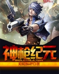 神枪纪元