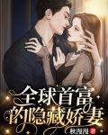 全球首富的隐藏娇妻
