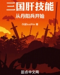 三国肝技能