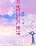 香蜜沉沉烬如霜锦觅润玉