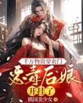 千万物资穿农门,恶毒后娘开挂了