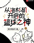 从洛杉矶开启的篮球之神