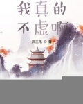 我真的不虚啊
