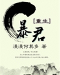 暴君[重生]