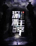 深渊主宰系统
