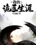 我的诡医生涯