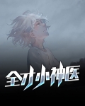 全才小神医