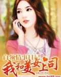 我和美女上司
